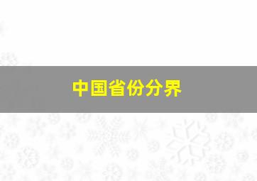 中国省份分界