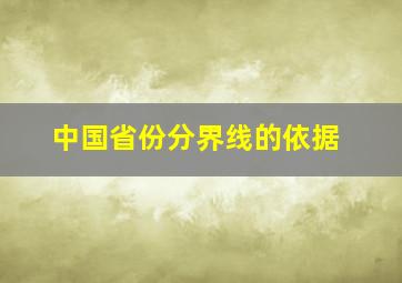 中国省份分界线的依据