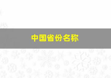 中国省份名称