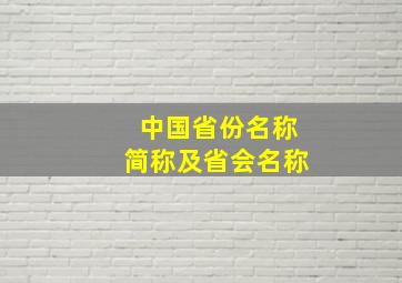 中国省份名称简称及省会名称