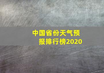 中国省份天气预报排行榜2020