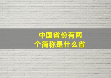 中国省份有两个简称是什么省