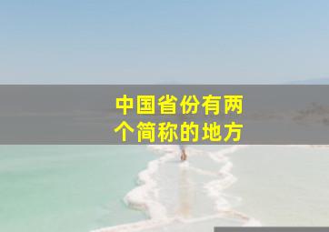 中国省份有两个简称的地方