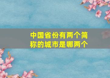 中国省份有两个简称的城市是哪两个