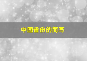 中国省份的简写