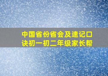 中国省份省会及速记口诀初一初二年级家长帮