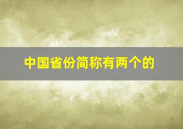 中国省份简称有两个的