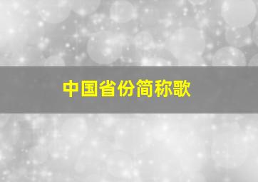 中国省份简称歌