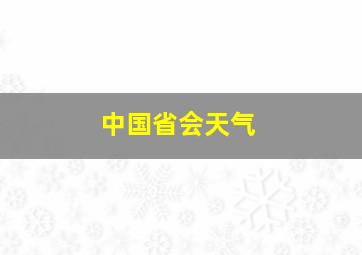 中国省会天气