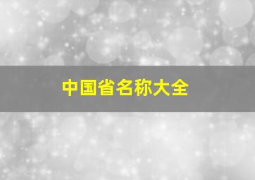 中国省名称大全