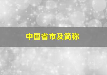 中国省市及简称