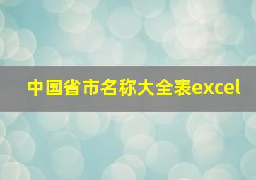 中国省市名称大全表excel