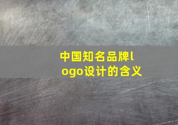 中国知名品牌logo设计的含义