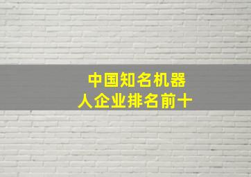 中国知名机器人企业排名前十