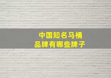 中国知名马桶品牌有哪些牌子