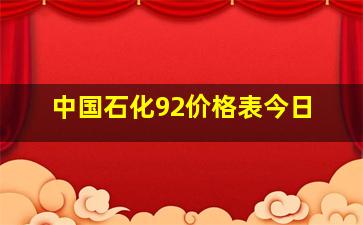 中国石化92价格表今日