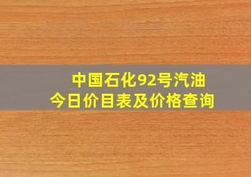 中国石化92号汽油今日价目表及价格查询