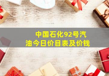 中国石化92号汽油今日价目表及价钱