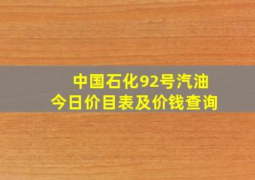 中国石化92号汽油今日价目表及价钱查询