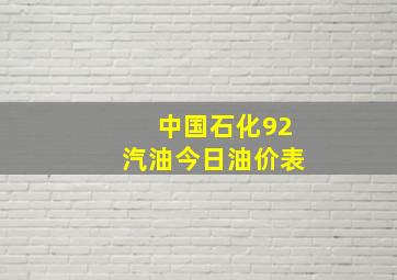 中国石化92汽油今日油价表