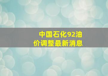 中国石化92油价调整最新消息