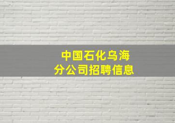 中国石化乌海分公司招聘信息