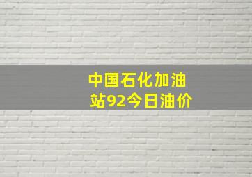 中国石化加油站92今日油价