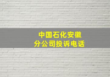 中国石化安徽分公司投诉电话