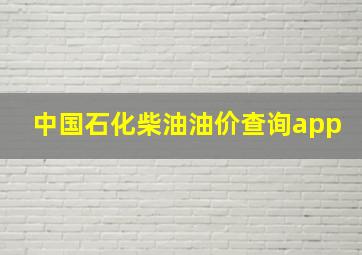 中国石化柴油油价查询app