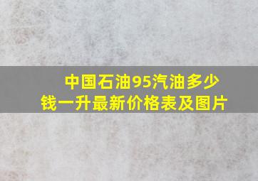 中国石油95汽油多少钱一升最新价格表及图片