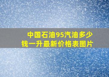 中国石油95汽油多少钱一升最新价格表图片