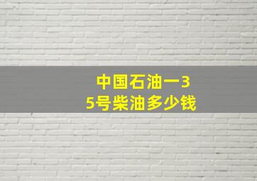 中国石油一35号柴油多少钱