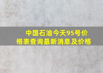 中国石油今天95号价格表查询最新消息及价格