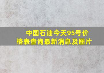 中国石油今天95号价格表查询最新消息及图片