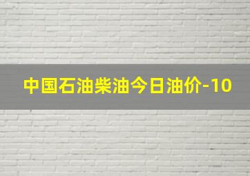 中国石油柴油今日油价-10