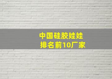 中国硅胶娃娃排名前10厂家