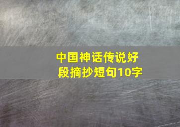 中国神话传说好段摘抄短句10字