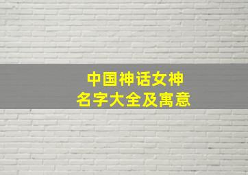 中国神话女神名字大全及寓意