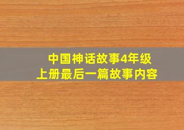 中国神话故事4年级上册最后一篇故事内容