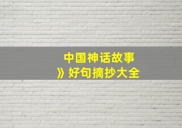 中国神话故事》好句摘抄大全