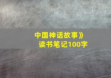 中国神话故事》读书笔记100字