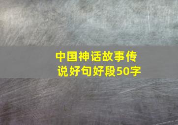 中国神话故事传说好句好段50字