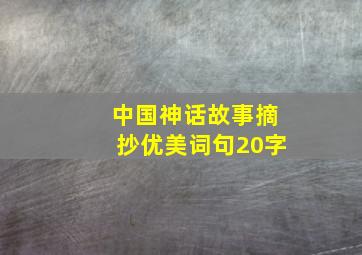 中国神话故事摘抄优美词句20字