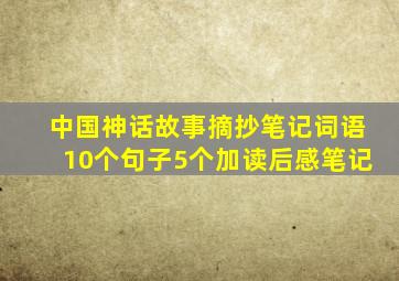 中国神话故事摘抄笔记词语10个句子5个加读后感笔记