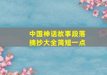 中国神话故事段落摘抄大全简短一点