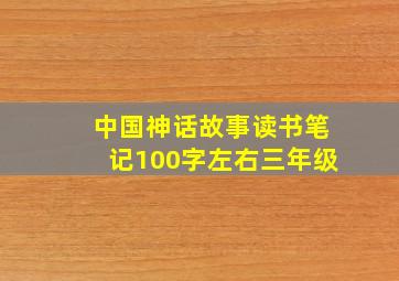 中国神话故事读书笔记100字左右三年级