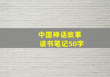 中国神话故事读书笔记50字