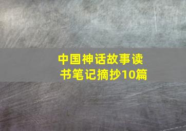 中国神话故事读书笔记摘抄10篇