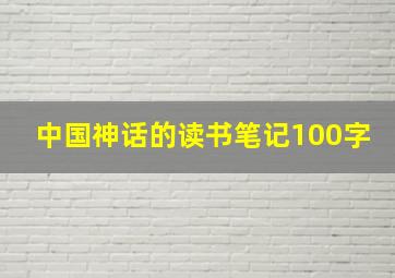 中国神话的读书笔记100字