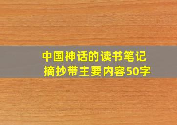 中国神话的读书笔记摘抄带主要内容50字